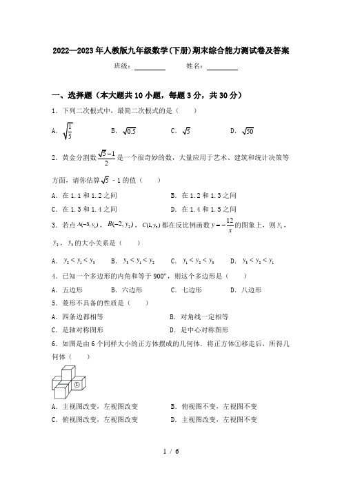 2022—2023年人教版九年级数学(下册)期末综合能力测试卷及答案