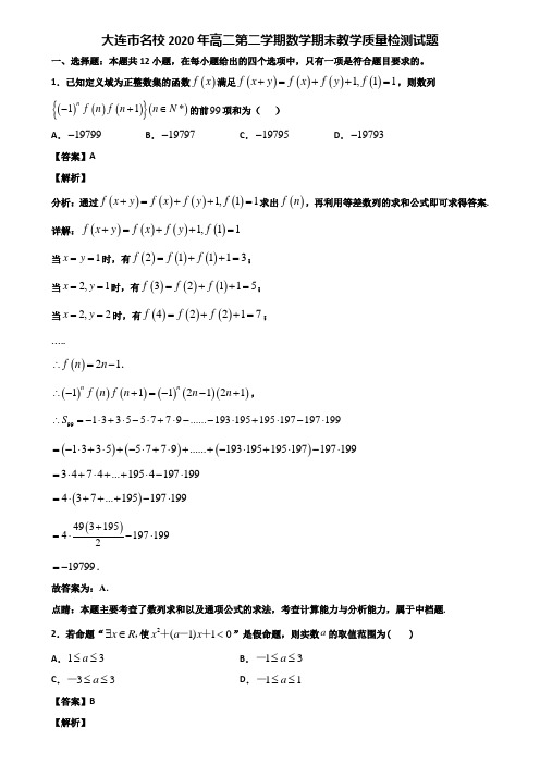 大连市名校2020年高二第二学期数学期末教学质量检测试题含解析