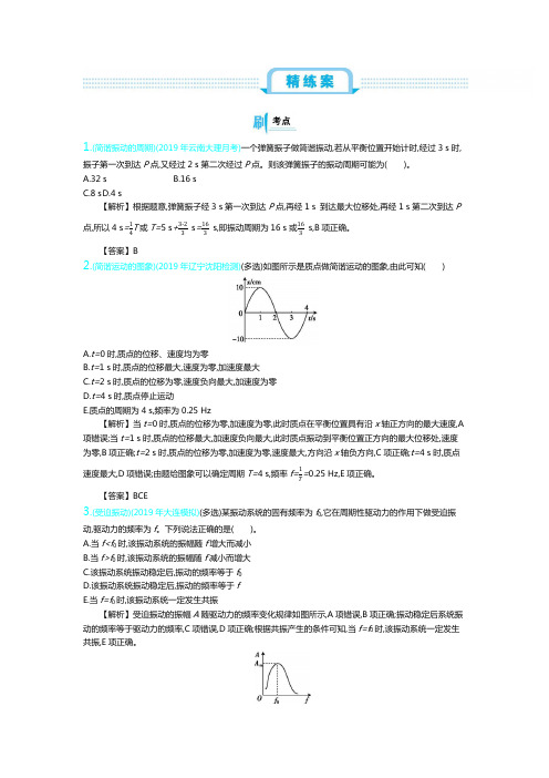 物理人教版高考复习精练与解析——物理选修3-4(1)