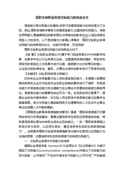 高职文秘职业英语交际能力的培养论文