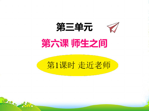 部编版道德与法治6.1走近老师-课件