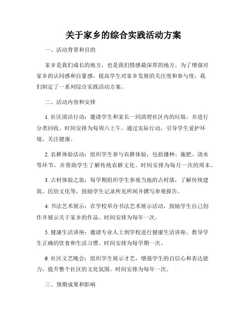 关于家乡的综合实践活动方案