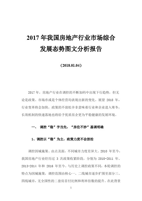 2017年我国房地产行业市场综合发展态势图文分析报告