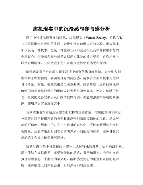 虚拟现实中的沉浸感与参与感分析