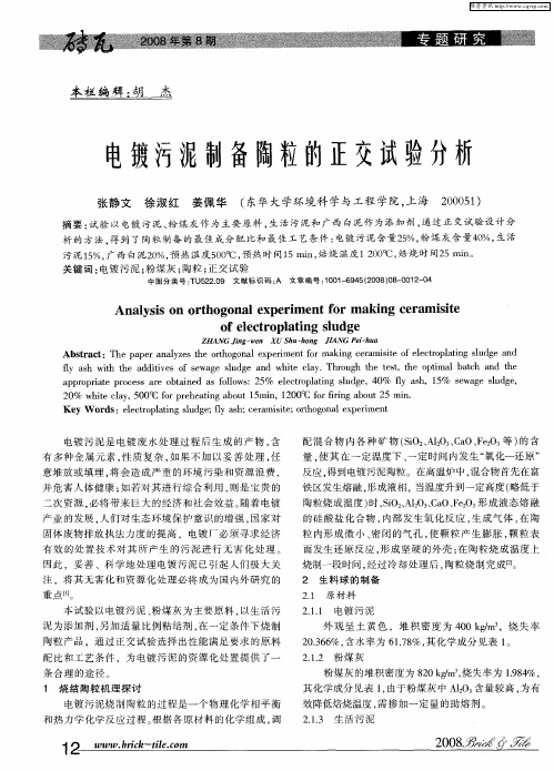 电镀污泥制备陶粒的正交试验分析