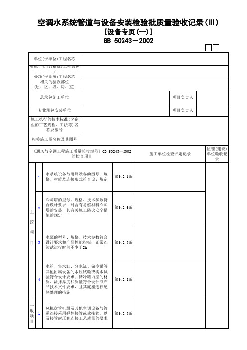 空调水系统管道与设备安装检验批质量验收记录(Ⅲ)