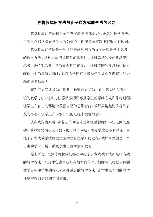 苏格拉底问答法与孔子启发式教学法的区别