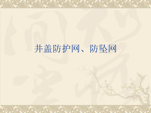 井盖防护网——安装方法(8)__详细参数