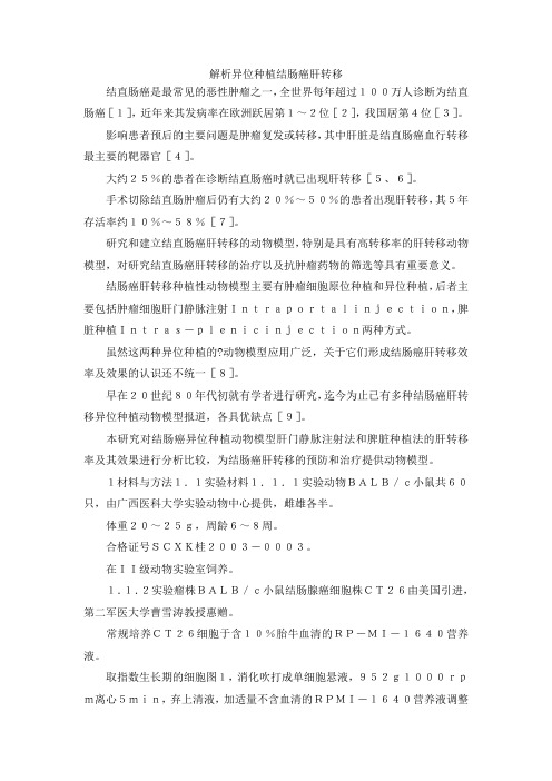 最新-解析异位种植结肠癌肝转移 精品