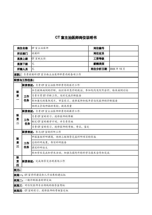 岗位职责-湖北新华医院放射科CT室主治医师岗位说明书 精品