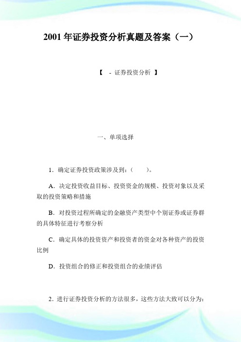 2020年证券投资分析真题及答案(1)完整篇.doc