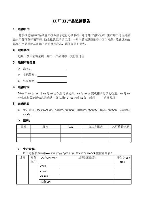 产品追溯报告-模板