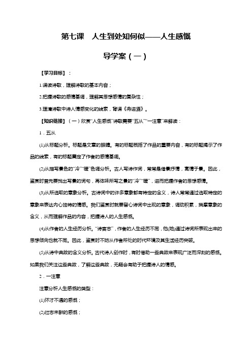 【高中语文】第七课 人生到处知何似——人生感慨(第一课时)学案-语文版选修唐诗宋词鉴赏