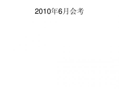 2010年6月生物会考