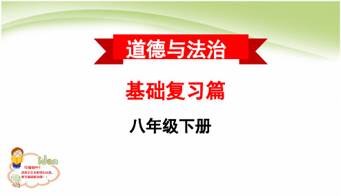 (讲解)道德与法治 中考复习八下第三课