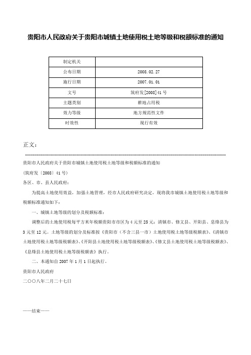 贵阳市人民政府关于贵阳市城镇土地使用税土地等级和税额标准的通知-筑府发[2008]41号