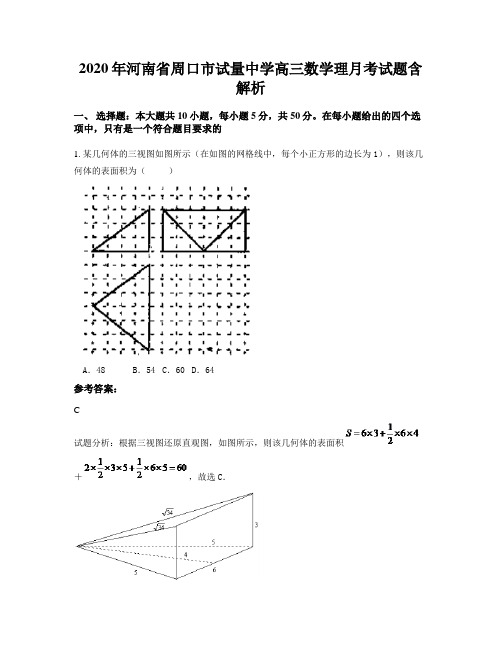 2020年河南省周口市试量中学高三数学理月考试题含解析