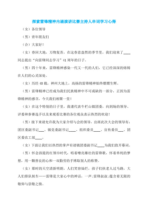 探索雷锋精神内涵演讲比赛主持人串词学习心得