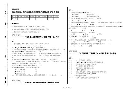 2020年实验小学四年级数学下学期能力检测试题B卷 含答案