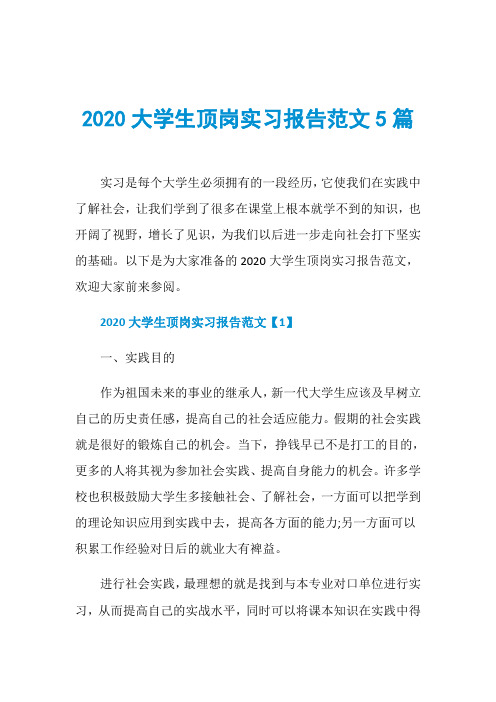 2020大学生顶岗实习报告范文5篇