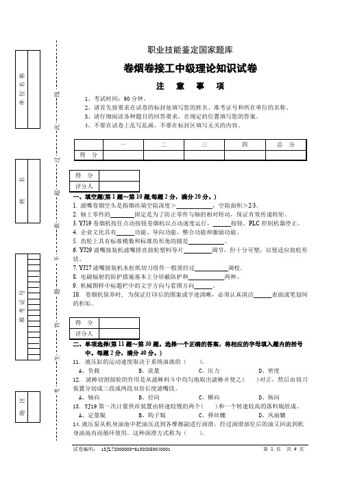 (完整版)卷烟卷接工中级试卷正文