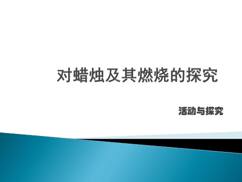 蜡烛燃烧实验报告