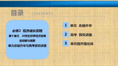 2018年高考历史一轮复习讲解课件：第十单元 20世纪世界经济政策的创新与调整