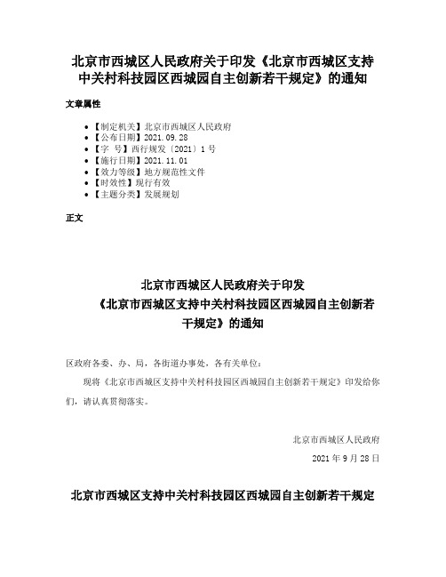 北京市西城区人民政府关于印发《北京市西城区支持中关村科技园区西城园自主创新若干规定》的通知