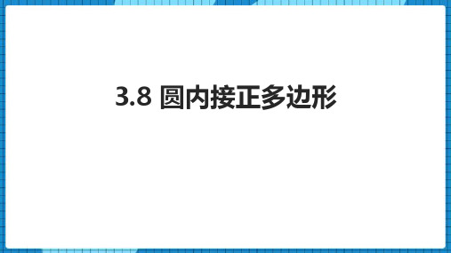 北师大版九年级数学下册 (圆内接正多边形)圆教育教学课件