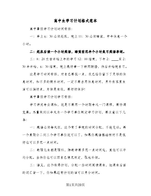 高中生学习计划格式范本(四篇)