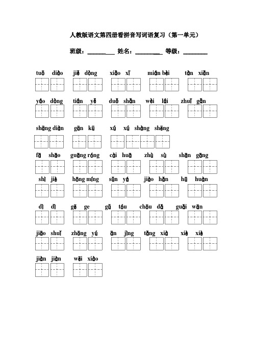 人教版二年级下册全册田字格看拼音写词语