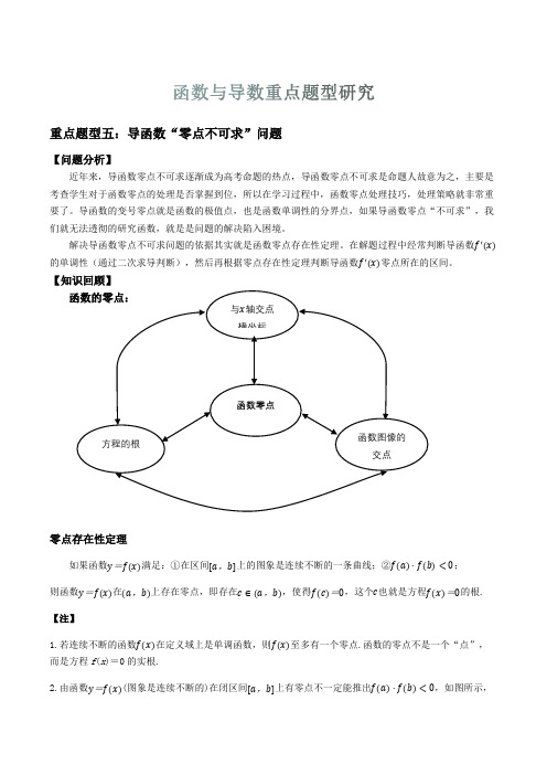 函数与导数重点题型05：零点不可求问题研究(解答题篇)