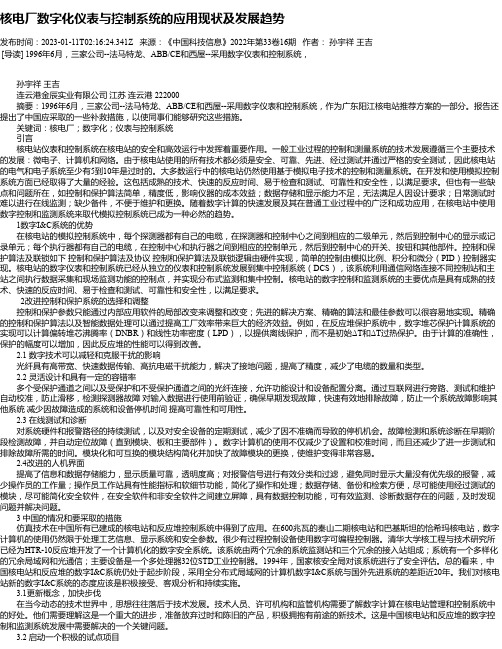 核电厂数字化仪表与控制系统的应用现状及发展趋势