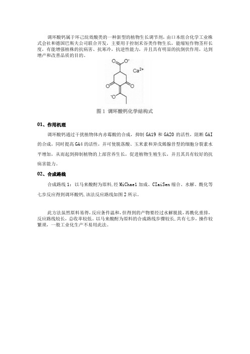 新型植调剂：调环酸钙