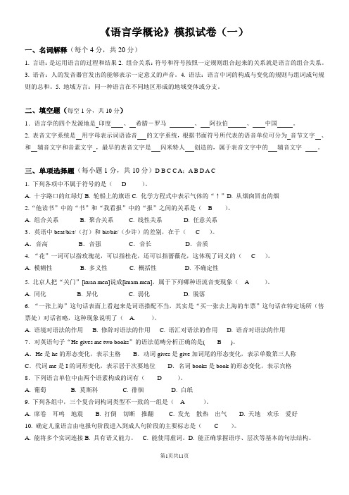 华师大网络教育语言学概论模拟试卷