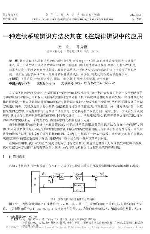 一种连续系统辨识方法及其在飞控规律辨识中的应用