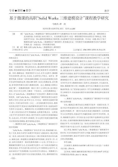 基于微课的高职“Solid Works三维建模设计”课程教学研究