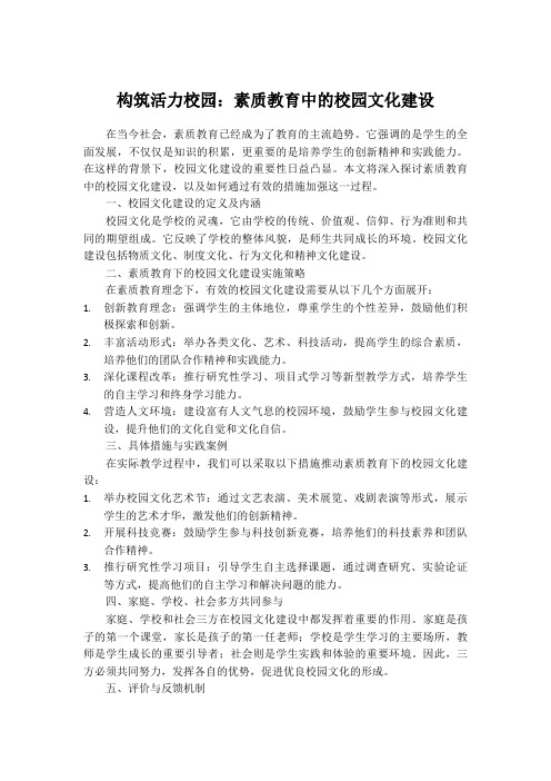 构筑活力校园：素质教育中的校园文化建设