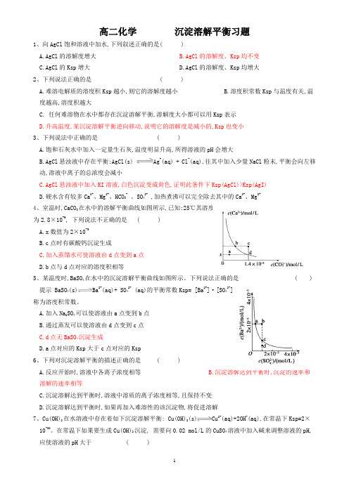 高二化学  沉淀溶解平衡习题