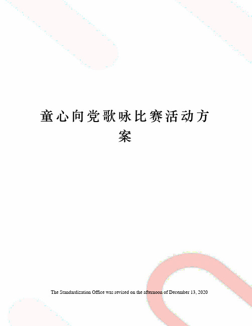 童心向党歌咏比赛活动方案