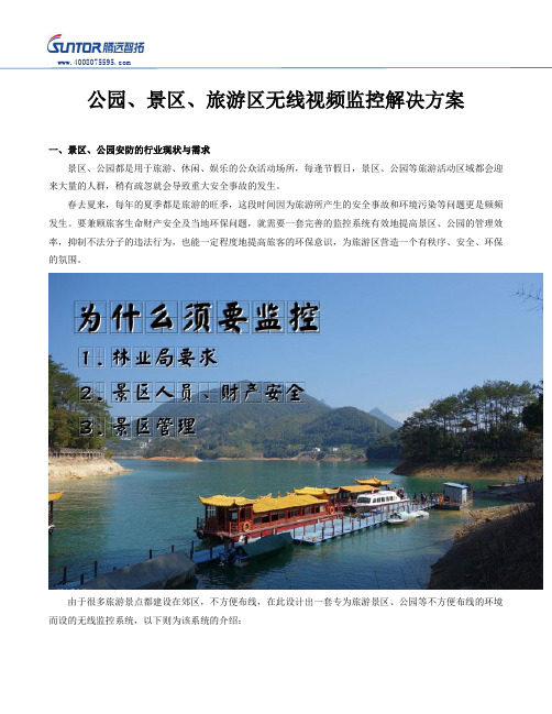 旅游区、公园、景区无线视频监控方案