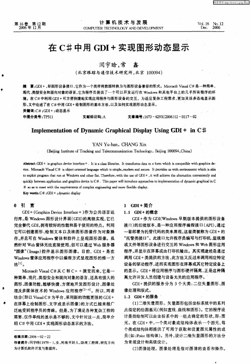 在C#中用GDI+实现图形动态显示