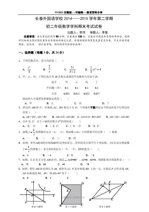 长春外国语2014-2015学年初二下学期期末考试数学试卷-(1)