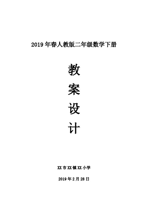 人民教育出版社 二年级数学(下册)教案设计(2019年春)