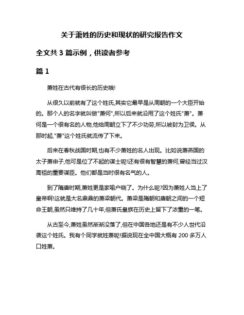 关于萧姓的历史和现状的研究报告作文