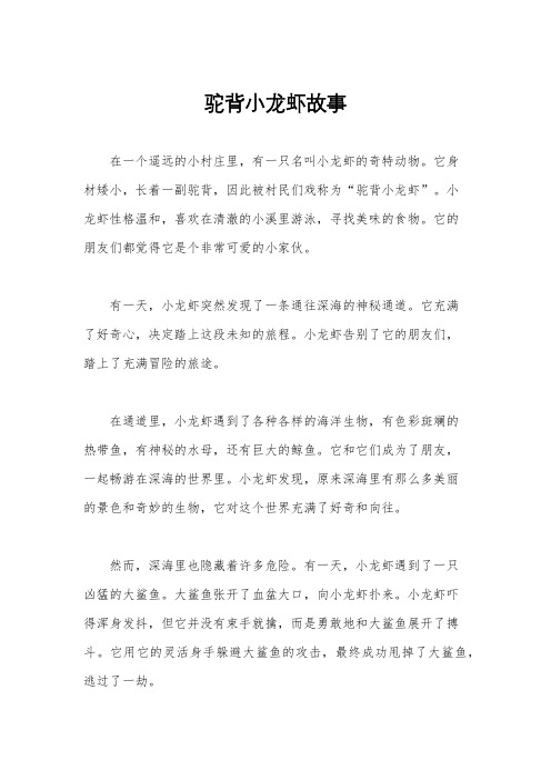 驼背小龙虾故事