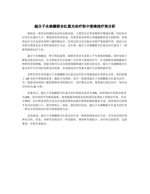 超分子水杨酸联合红蓝光治疗轻中度痤疮疗效分析