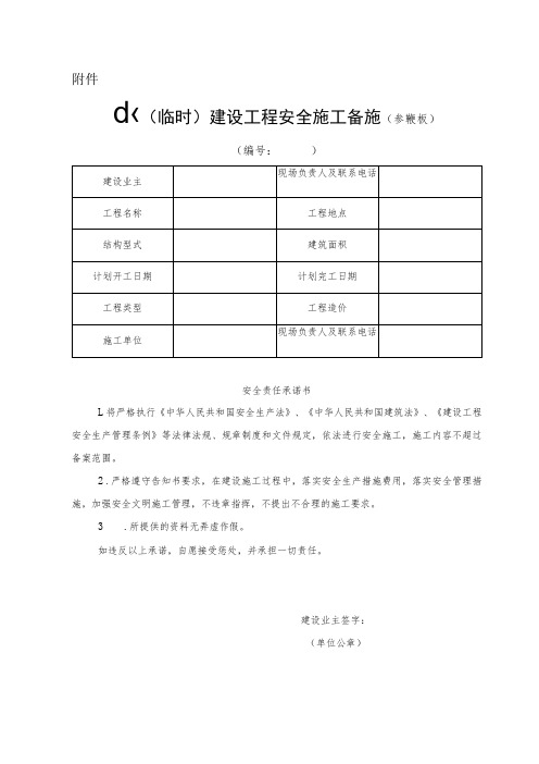 《小型(临时)建设工程安全施工备案表》(参考模板)