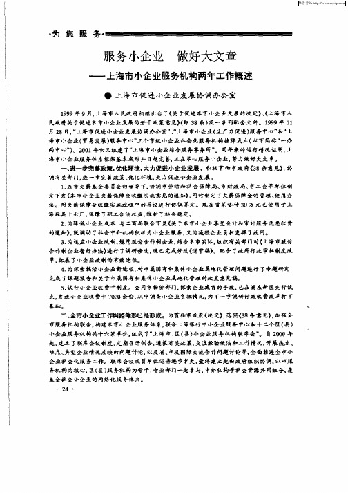 服务小企业  做好大文章：——上海市小企业服务机构两年工作概述