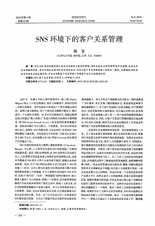 SNS环境下的客户关系管理